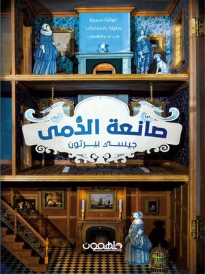 cover image of صانعة الدمى